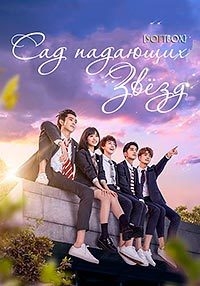 Сад падающих звезд все серии подряд / Meteor Garden