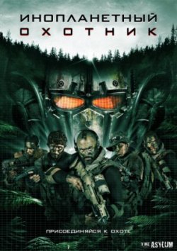 Инопланетный хищник (2018)