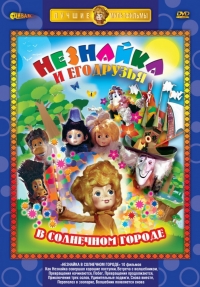 Незнайка в Солнечном городе (1976)