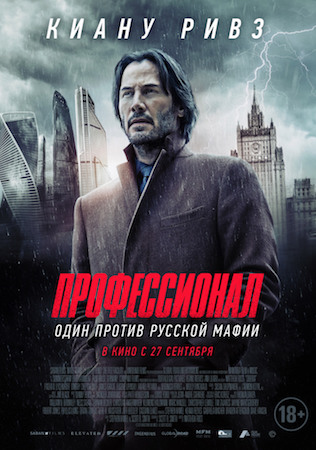 Профессионал / Сибирь (2018)