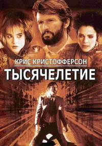 Тысячелетие / Millennium (1989)