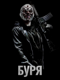 Буря / Tormenta (2011)