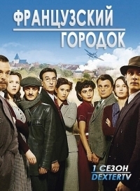 Сериал Французский городок 1-7 Сезон