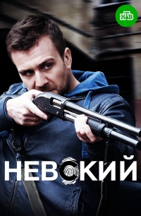 Сериал Невский 3 Сезон. Чужой среди чужих (2019)
