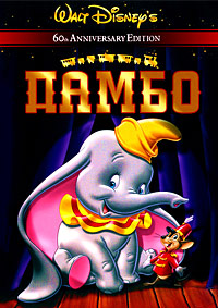 Мультфильм Дамбо (1941)
