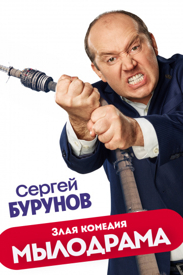 Сериал Мылодрама (2019)