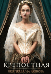 Сериал Крепостная 1-4 Сезон