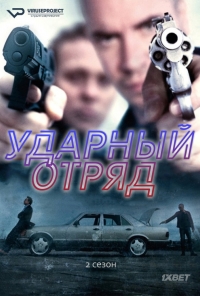 Сериал Ударный отряд 1-5 Сезон