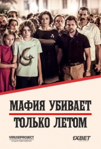 Сериал Мафия убивает только летом все серии подряд (2016)