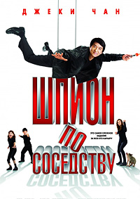 Шпион по соседству (2010)