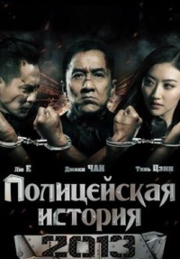 Полицейская история 2013 (2013)