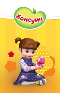 Мультсериал Консуни