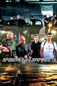 Фильм Проверка на прочность (2018)