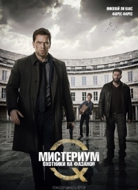 Мистериум: Охотники на фазанов (2014)