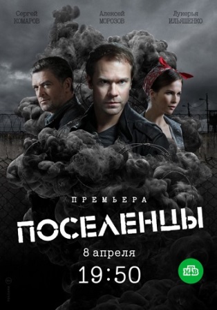Сериал Поселенцы (2019)