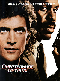 Смертельное оружие (1987)