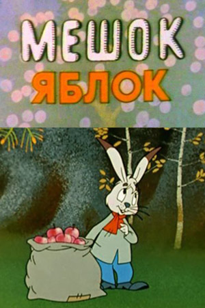 Мешок яблок (1974)