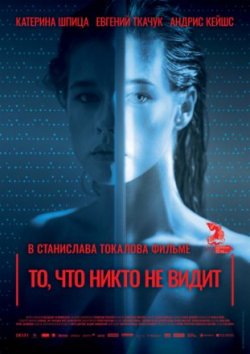 То, что никто не видит (2019)