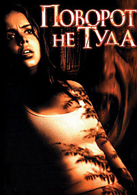 Поворот не туда (2003)