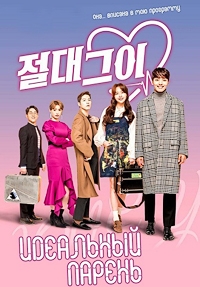Сериал Идеальный парень все серии подряд (2019)