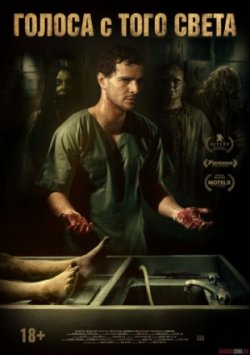 Голоса с того света / Мёртвые не разговаривают (2019)