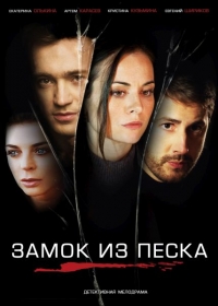 Сериал Замок из песка все серии подряд (2019)