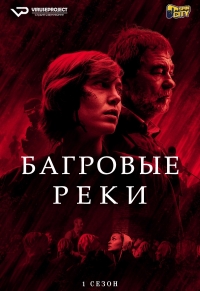 Сериал Багровые реки 1-3 Сезон