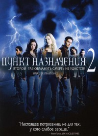 Пункт назначения 2 (2003)