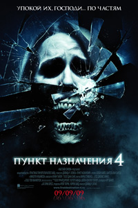 Пункт назначения 4 (2009)