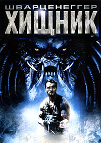 Хищник (1987)