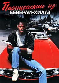 Полицейский из Беверли-Хиллз (1984)