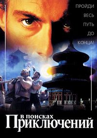 В поисках приключений (1996)