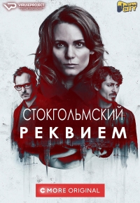 Сериал Стокгольмский реквием (2019)