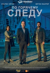 Сериал По горячему следу (2019)