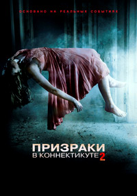 Призраки в Коннектикуте 2: Тени прошлого (2013)