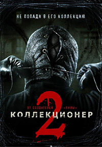 Коллекционер 2 (2012)