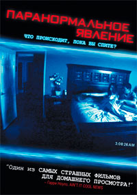 Паранормальное явление (2007)