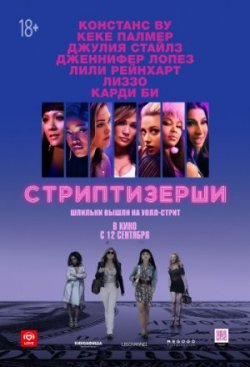 Стриптизерши / Hustlers (2019)