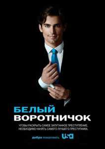 Белый воротничок 1-6 Сезон все серии подряд / White Collar