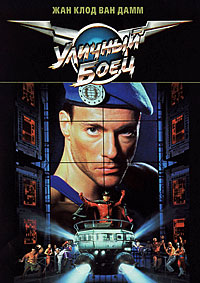 Уличный боец (1994)