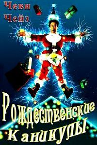 Рождественские каникулы (1989)