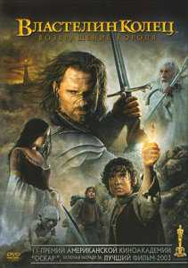 Властелин колец: Возвращение Короля (2004)