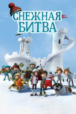 Снежная битва /  Snowtime! (2015)