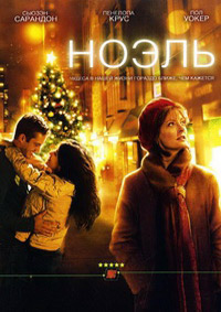 Ноэль (2004)