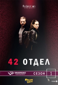 Сериал Отдел 42 1-2 Сезон