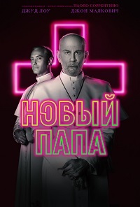 Сериал Новый Папа (2020)