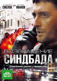 Возвращение Синдбада все серии НТВ (2010)