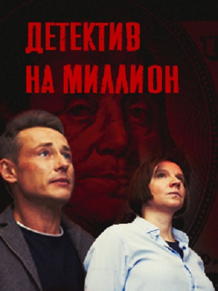 Детектив на миллион 1-4 Сезон