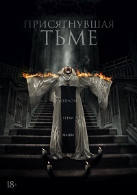 Присягнувшая тьме (2018)