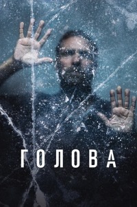 Сериал Голова 1-3 Сезон